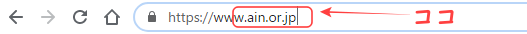 ドメインの説明画像｜当法人のホームページならain.or.jpの部分がドメイン名です。｜集客できるブログはWordPressがおすすめ｜アインの集客マーケティングブログ