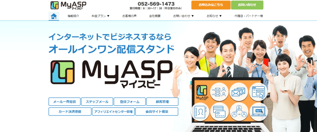 メルマガでマーケティングも！「MyASP」｜【２０２１年】おすすめお問い合わせフォーム５選