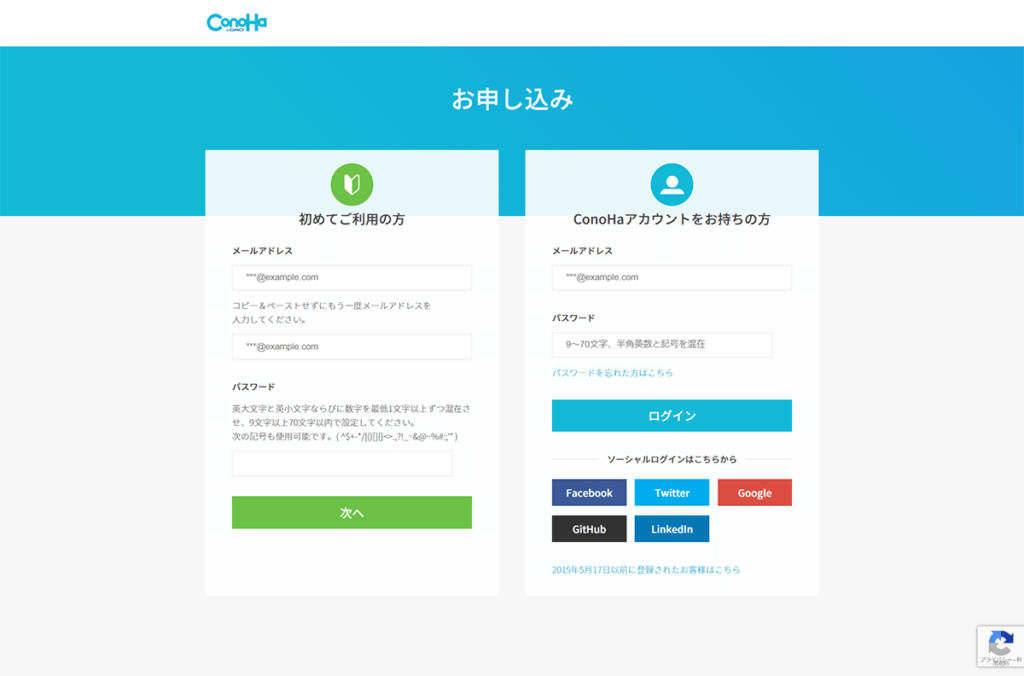 ConoHaの申込画面｜アインの集客マーケティングブログ