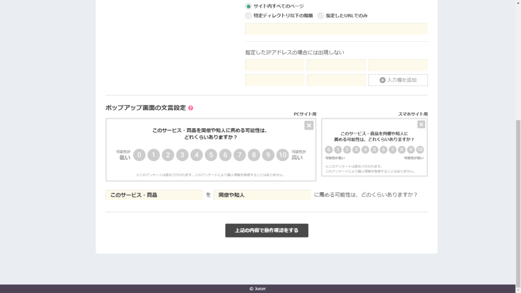 Juicer（ジューサー）のポップアップ設定画面（NPS画面）｜アインの集客マーケティングブログ