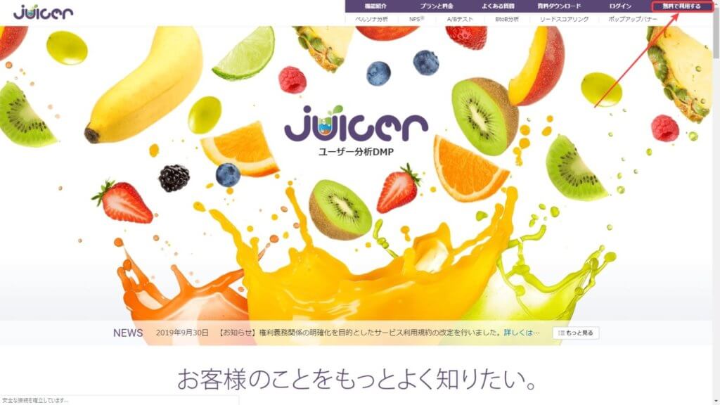 Juicer（ジューサー）公式サイトにおける右上の無料で利用するをクリックする画像｜アインの集客マーケティングブログ