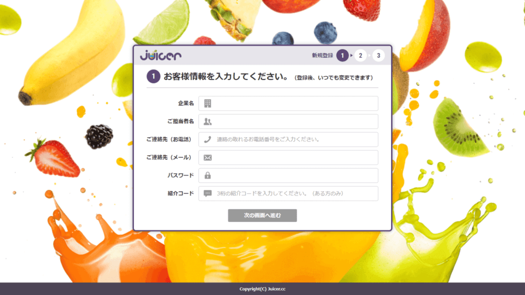 Juicer（ジューサー）のお客様情報を入力する画面｜アインの集客マーケティングブログ