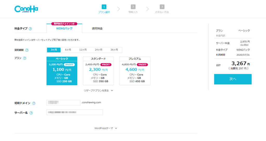 ConoHaの申込画面｜アインの集客マーケティングブログ