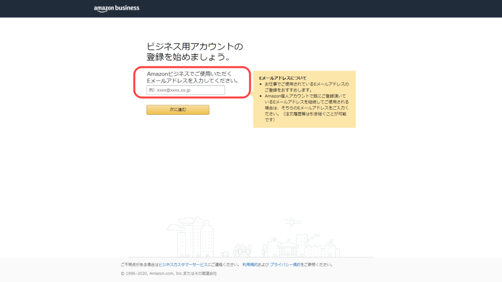 Amazonビジネスのメールアドレスを登録する画面｜Amazon Business｜アマゾンビジネス