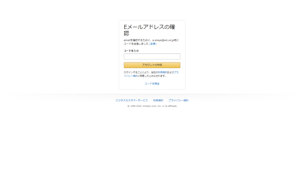 AmazonビジネスのEメールアドレス確認画面｜Amazon Business｜アマゾンビジネス