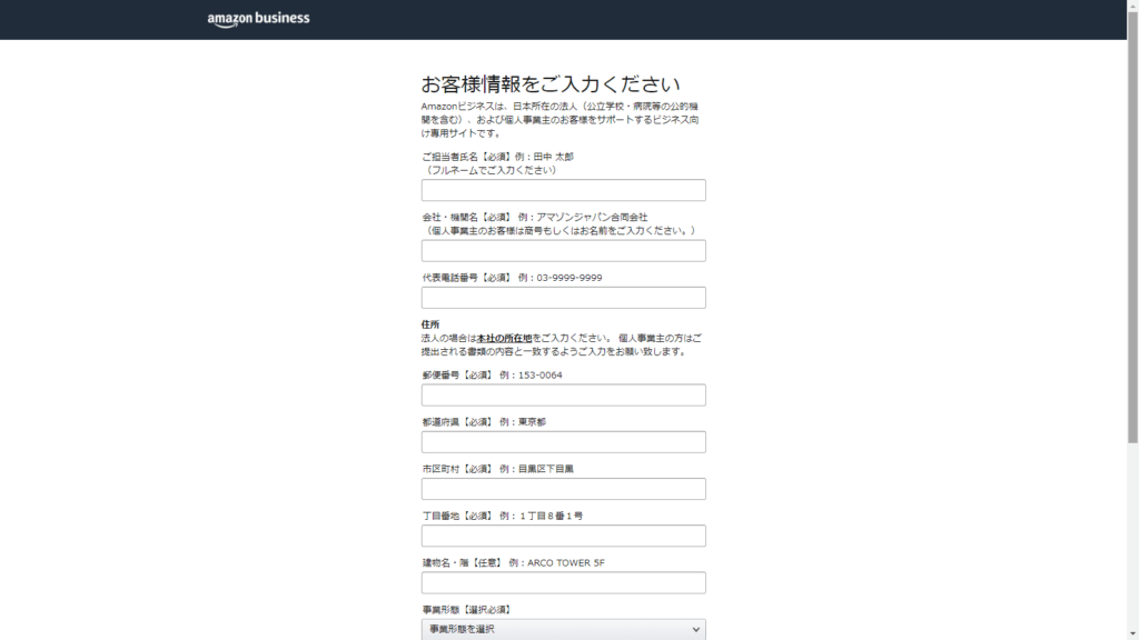 Amazonビジネスの氏名・会社名・住所を入力する画面｜Amazon Business｜アマゾンビジネス