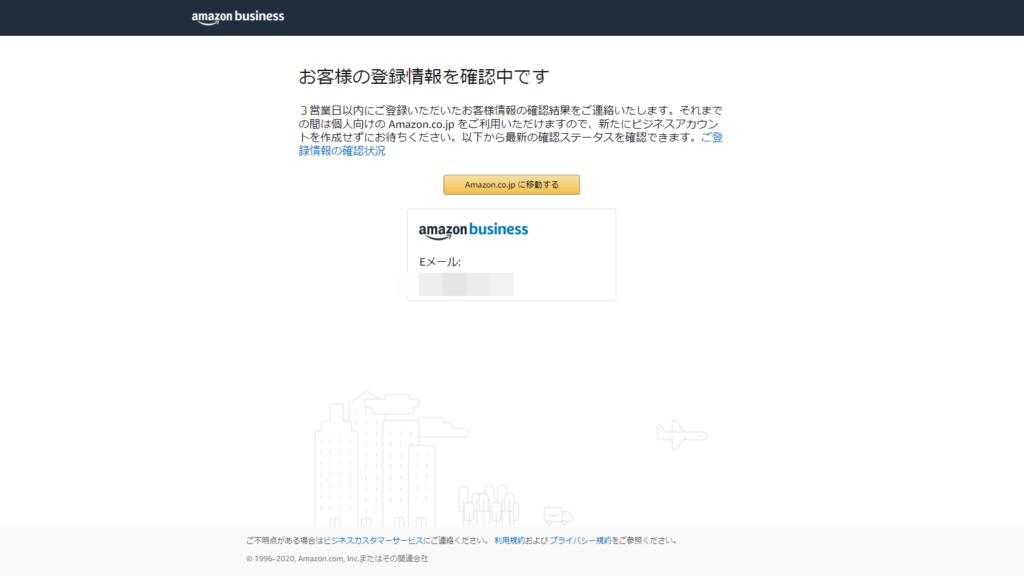 Amazonビジネス登録後の、Amazonによる情報確認の画面｜Amazon Business｜アマゾンビジネス