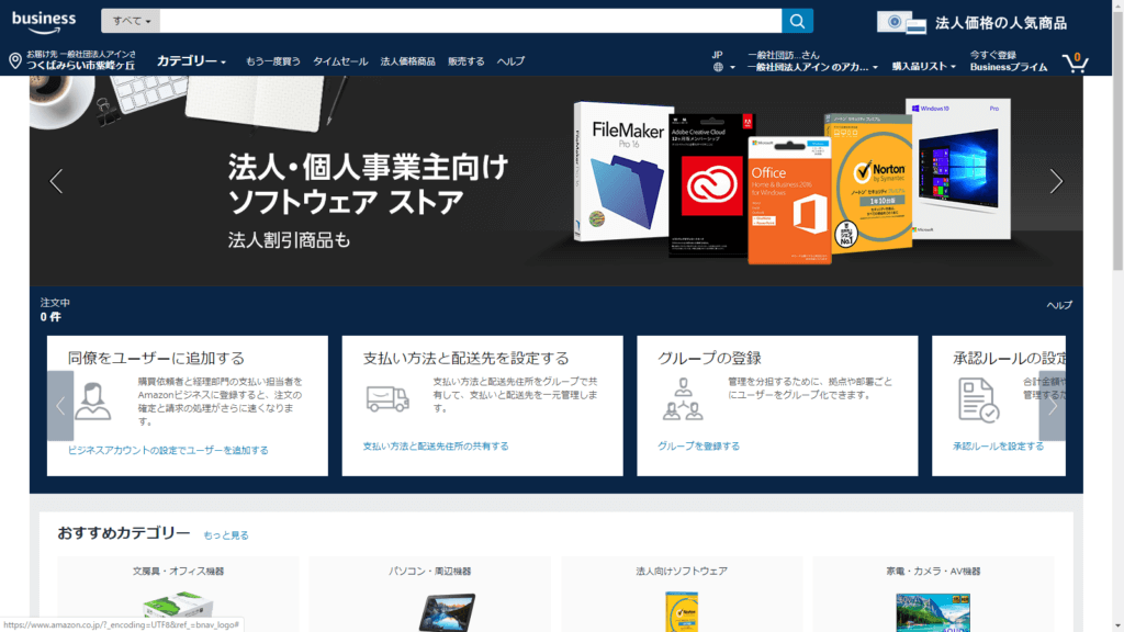 Amazonビジネストップ画面・利用画面｜Amazon Business｜アマゾンビジネス