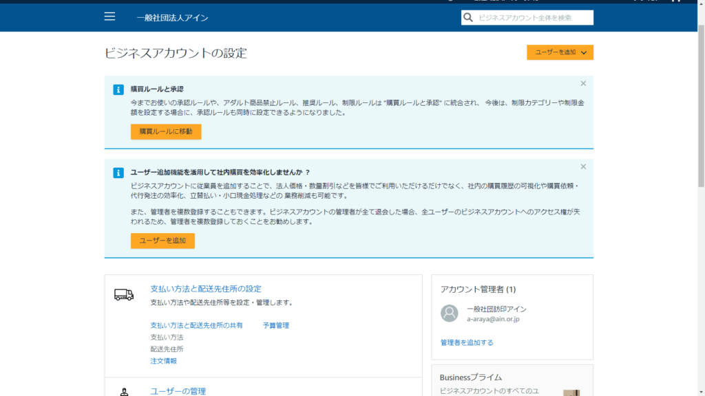Amazonビジネスアカウントの設定をしましょう。快適設定。｜Amazon Business｜アマゾンビジネス