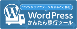 WordPressかんたんセットアップ