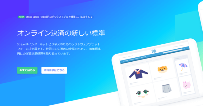 Stripe公式サイトの画面｜アインの集客マーケティングブログ