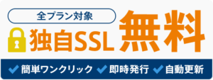 全プラン対象：独自SSLが無料