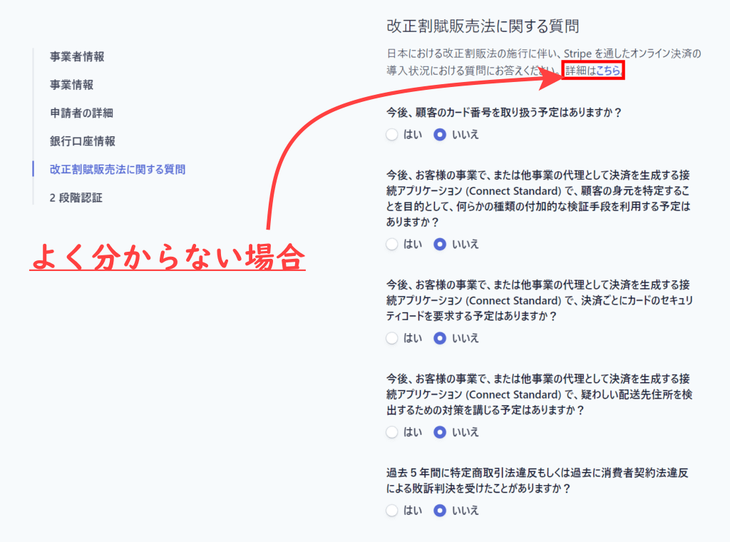 Stripeの改正割賦販売法に関する質問画面｜アインの集客マーケティングブログ