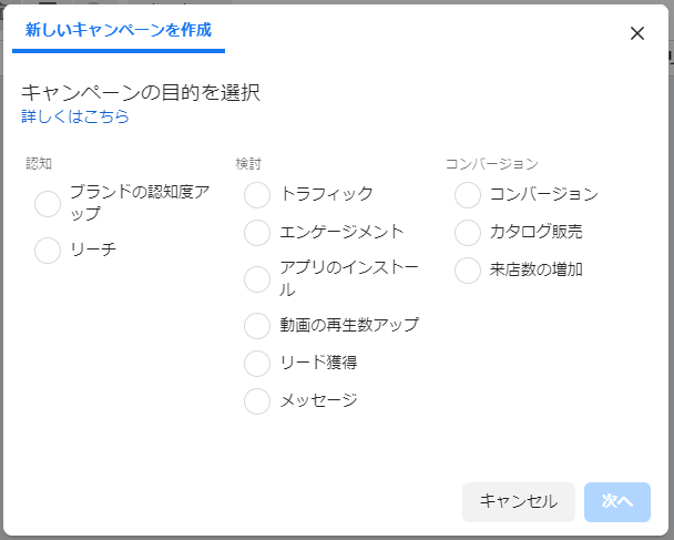 Facebook広告　新しいキャンペーンを作成の画面｜【２０２１年】Facebook広告の出し方