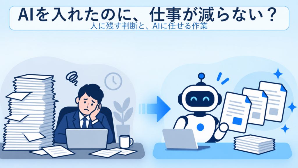 AIを入れたのに仕事が減らない？人に残す判断と、AIに任せる作業