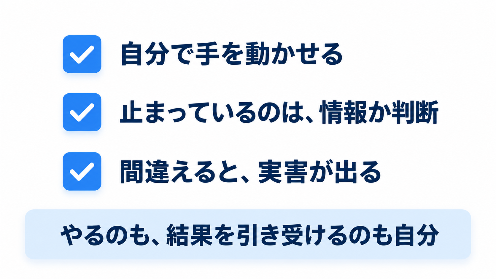 自分で手を動かせる、止まっているのは情報か判断、間違えると実害が出る、の3つのチェックと、やるのも結果を引き受けるのも自分、の札