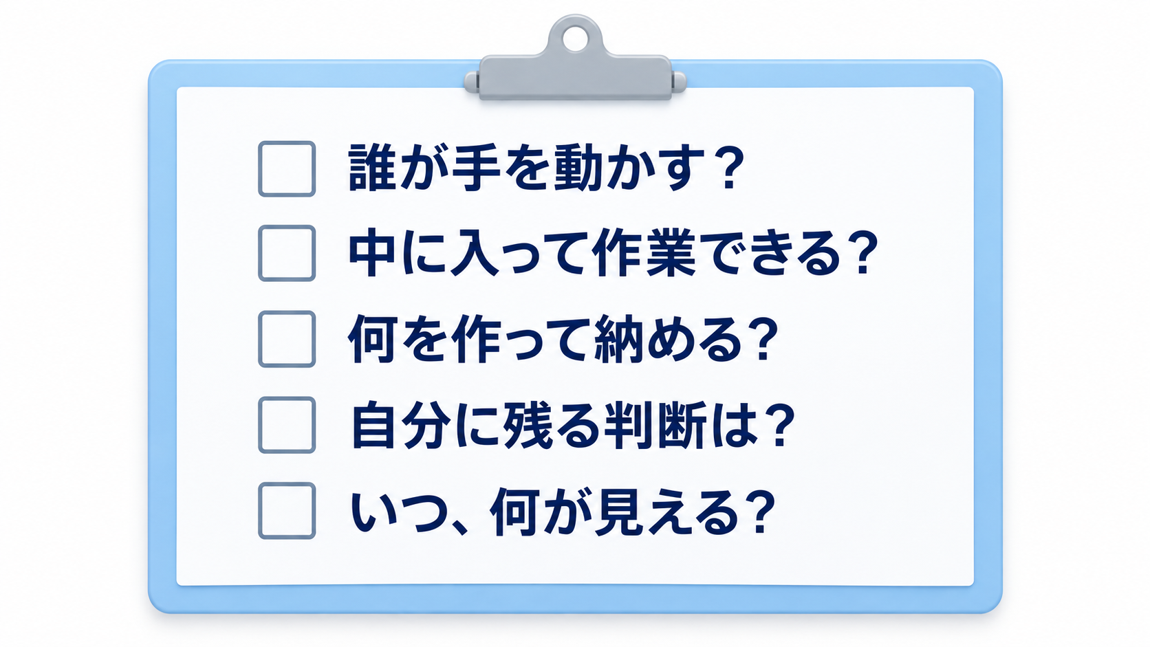 誰が手を動かすか、中に入って作業できるか、何を作って納めるか、自分に残る判断は何か、いつ何が見えるか、の5つの確認項目