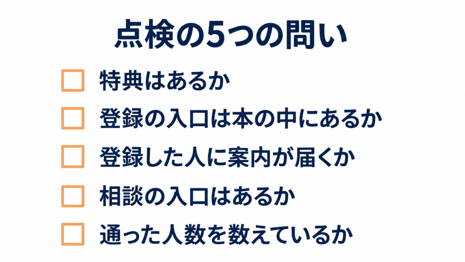 本の道を点検する5つの問い。特典、登録の入口、案内、相談の入口、通った人数