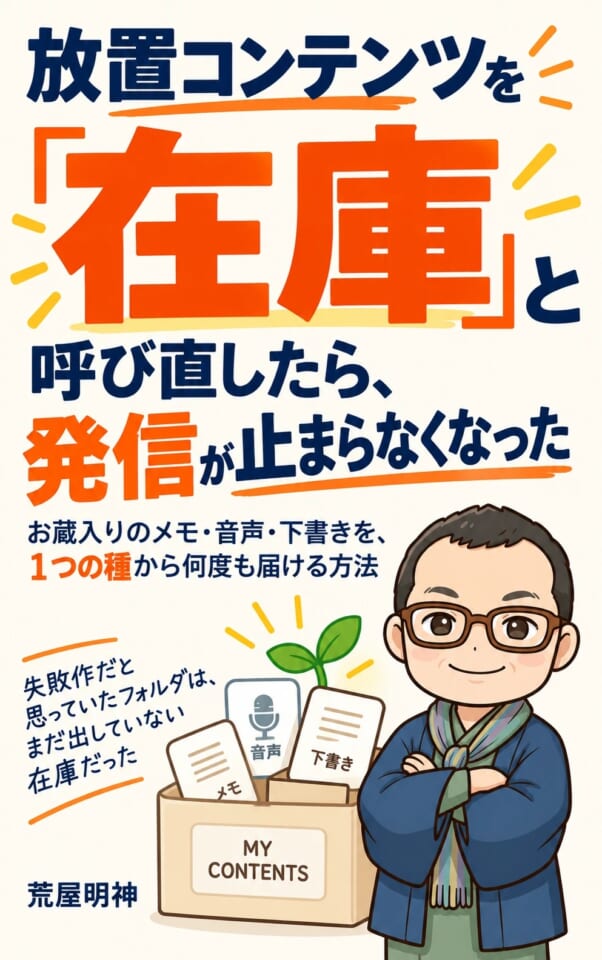 Kindle本『放置コンテンツを「在庫」と呼び直したら、発信が止まらなくなった』(荒屋明神)の表紙