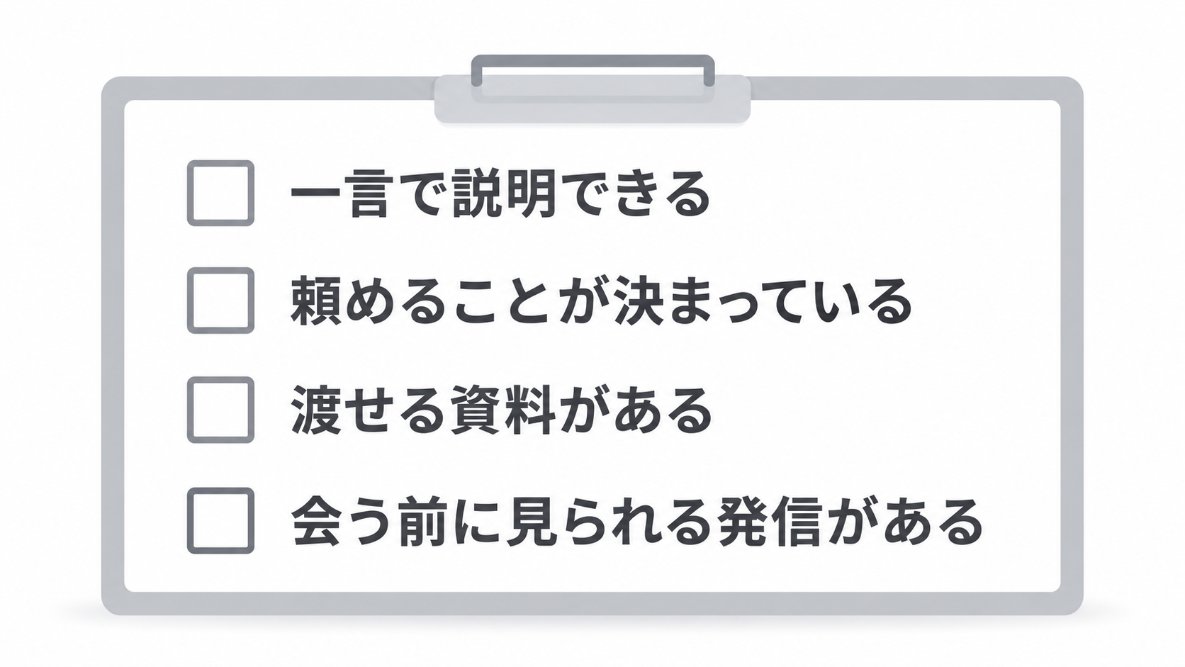 一言で説明できる、頼めることが決まっている、渡せる資料がある、会う前に見られる発信がある、の4つのチェック欄