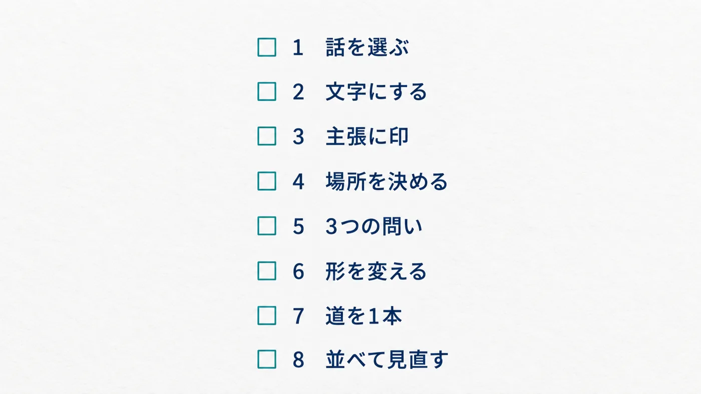 1つの話を作り変える8つの手順